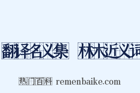 翻译名义集·林木近义词是什么意思的图片